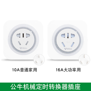 公牛（BULL）GND-2机械式定时器定时插座转换器插座10A转换头定时