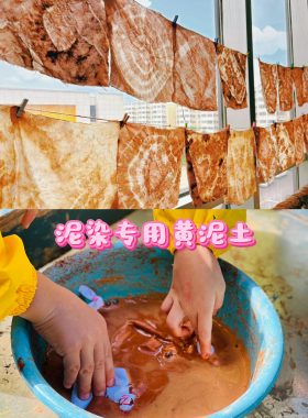 泥染专用黄泥土泥浆材料非遗泥染自然美育扎染传统染色工艺大地泥