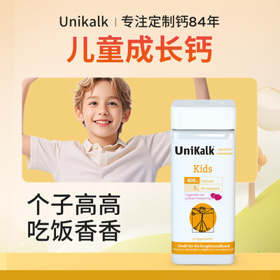 丹麦进口Unikalk儿童钙片咀嚼片宝宝青少年学生补钙维生素D钙90粒