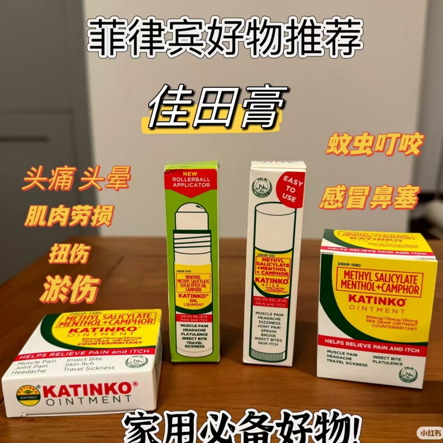夏日好物菲律宾代购正品佳田膏蚊虫叮咬止痒提神晕车酸痛便携