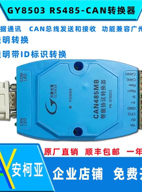 吉阳光电GY8503 CAN485MB CAN总线协议转换器CAN转RS485 485转CAN