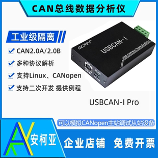 USBCAN-I Pro分析仪 广成科技USB转CAN总线 USB-CAN卡CANOpen主站