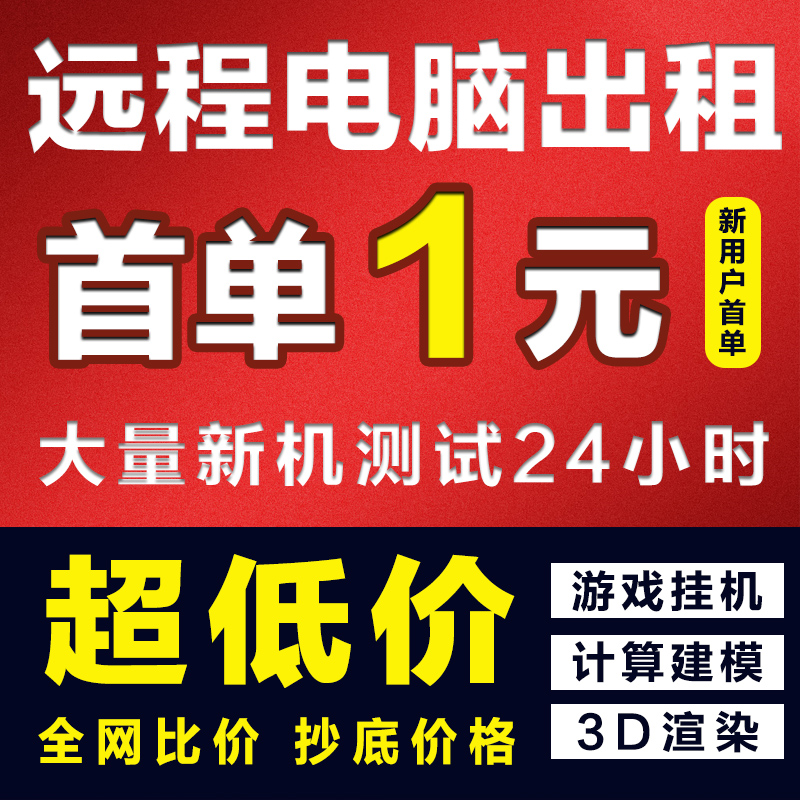 幸福远程电脑出租单IP光纤E5模拟器虚拟机2696多开工作室建模渲染 商务/设计服务 设备维修或租赁服务 原图主图