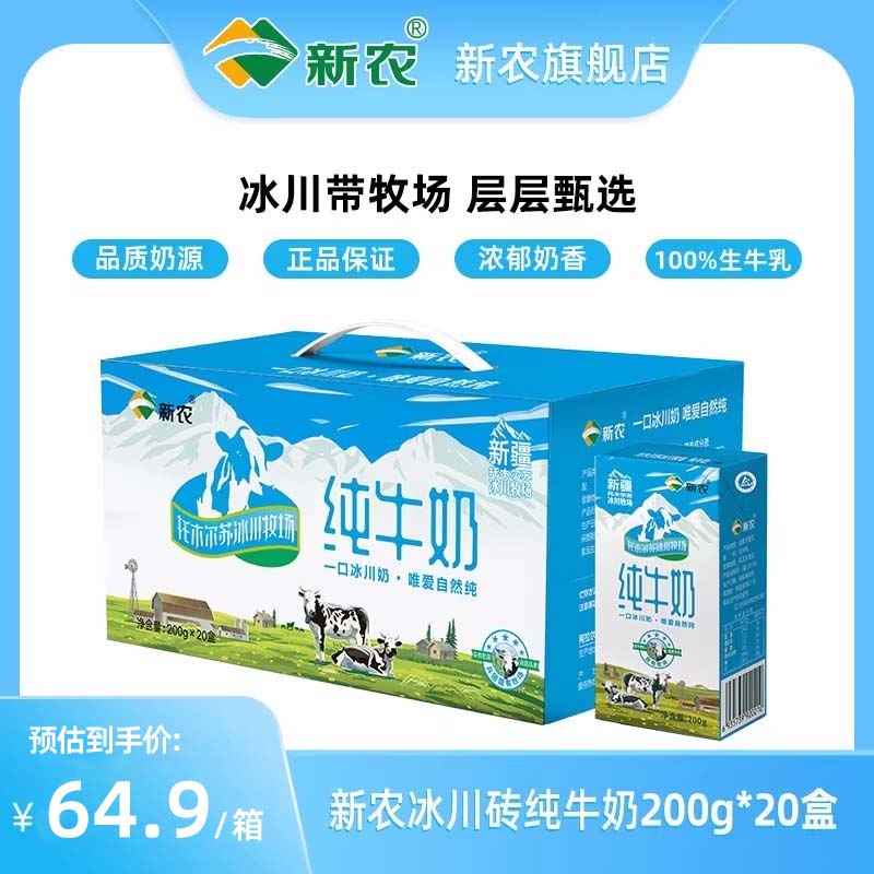 【24年4月产】新农冰川砖纯牛奶200g*20盒全脂牛奶儿童早餐奶整箱 咖啡/麦片/冲饮 纯牛奶 原图主图