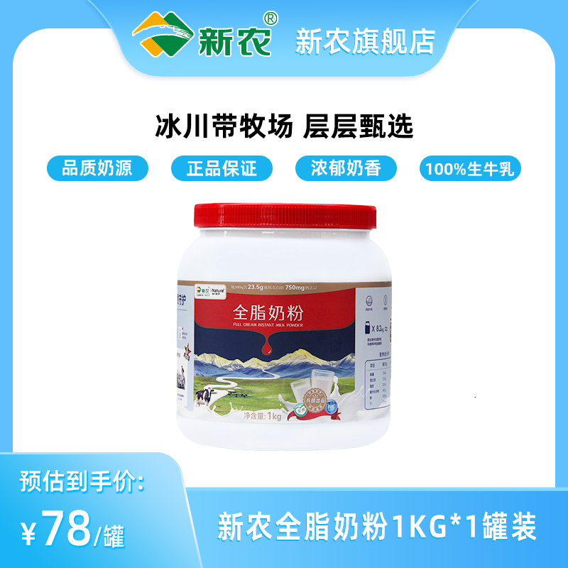 新农全脂奶粉1kg*1罐装新疆成人奶粉学生零添加剂奶粉多仓随机发