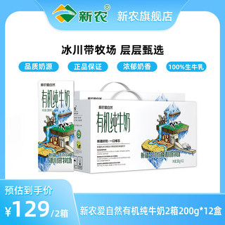 新农爱自然有机纯牛奶2箱200g*12盒早餐牛奶整箱新疆有机奶早餐奶