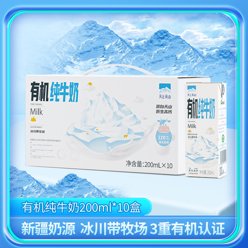 新鲜效期新农天上天山有机纯牛奶200ml*10盒*1箱高钙