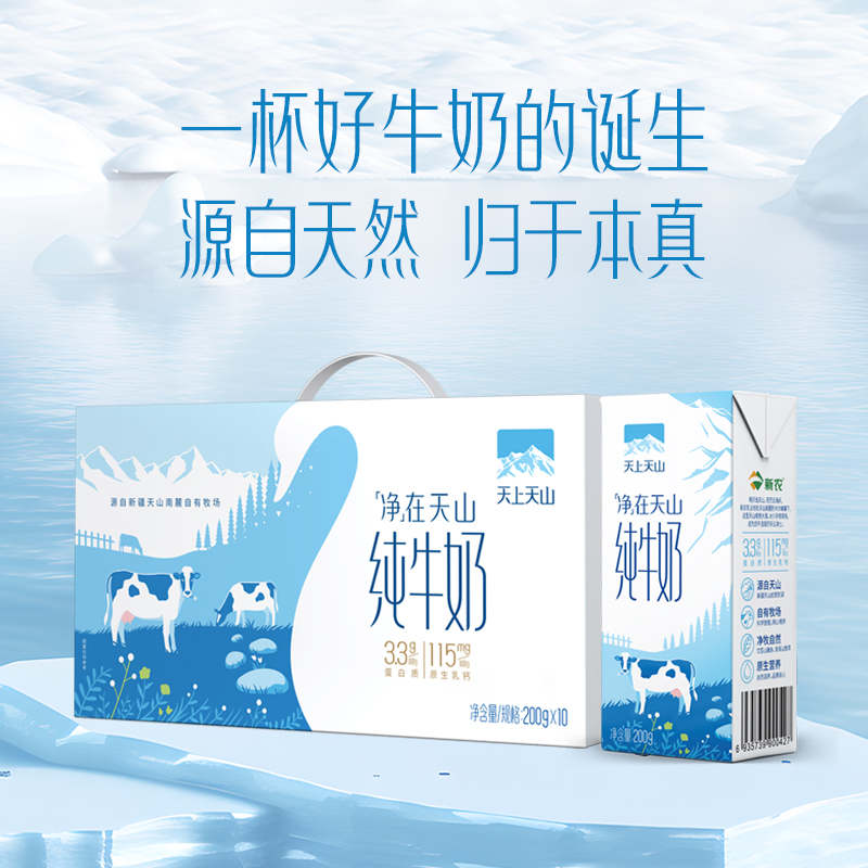 新农天上天山非有机纯牛奶