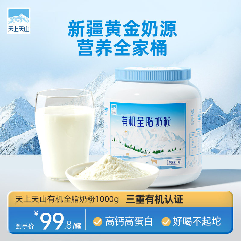 【7月产】新农天上天山有机奶粉1kg 成人全脂奶粉学生老人奶粉