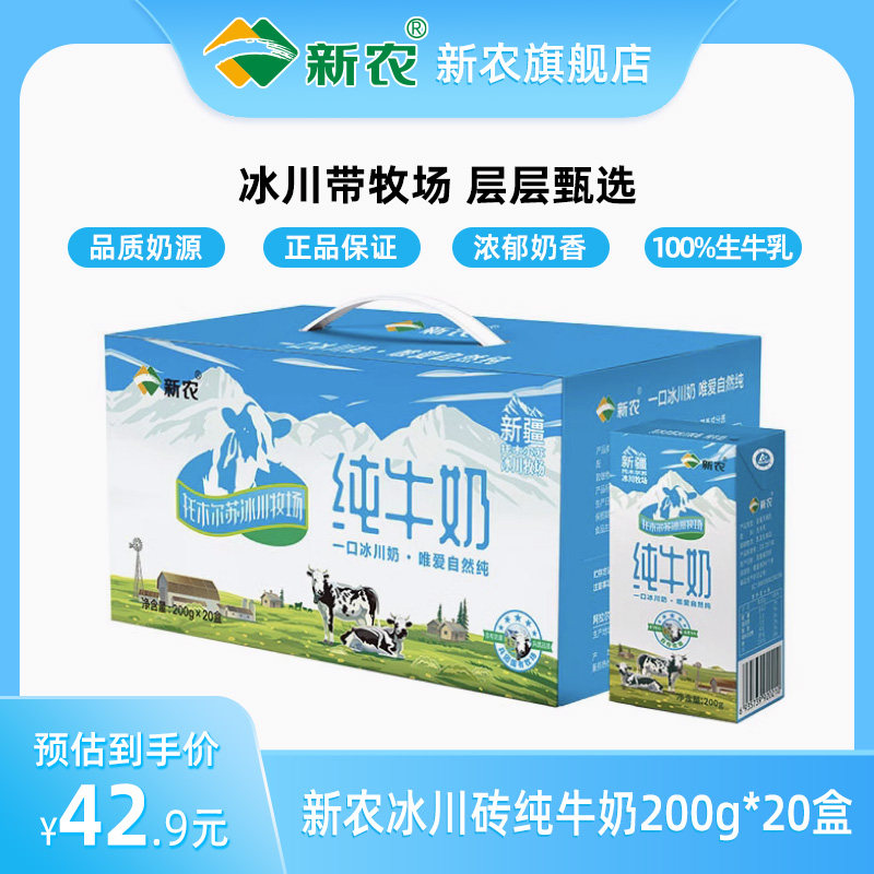 【12.23生产】新疆新农冰川砖全脂纯牛奶200g*20盒儿童成人学生奶,咖啡/麦片/冲饮,纯牛奶,淘宝优惠券,粉丝福利购,淘宝优惠卷