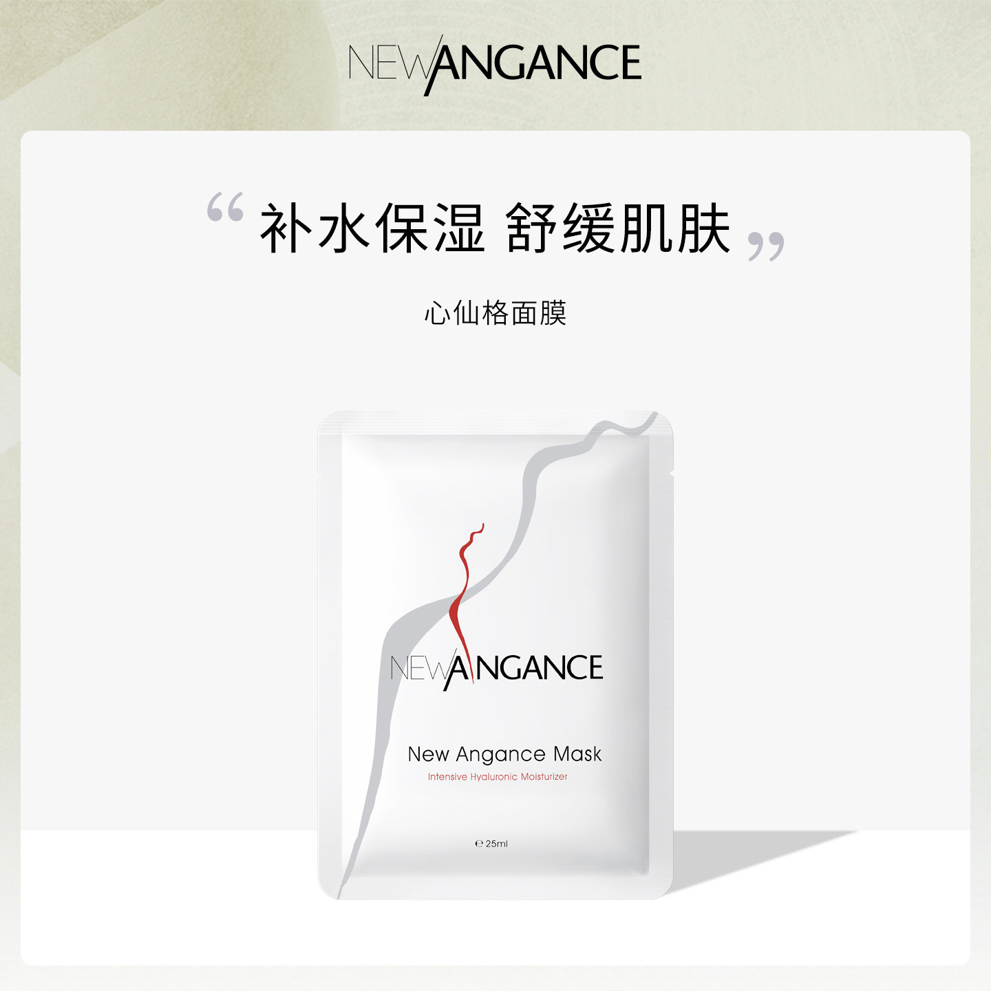 法国心仙格newangance小白膜 单片试用 保湿舒缓面膜