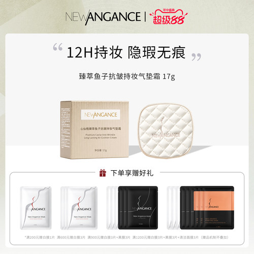 new angance心仙格臻萃鱼子抗皱持妆气垫霜 17g 12h持妆 隐瑕无痕