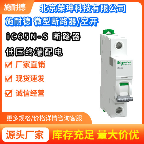 施耐德iC65N-S系列微型断路器D型