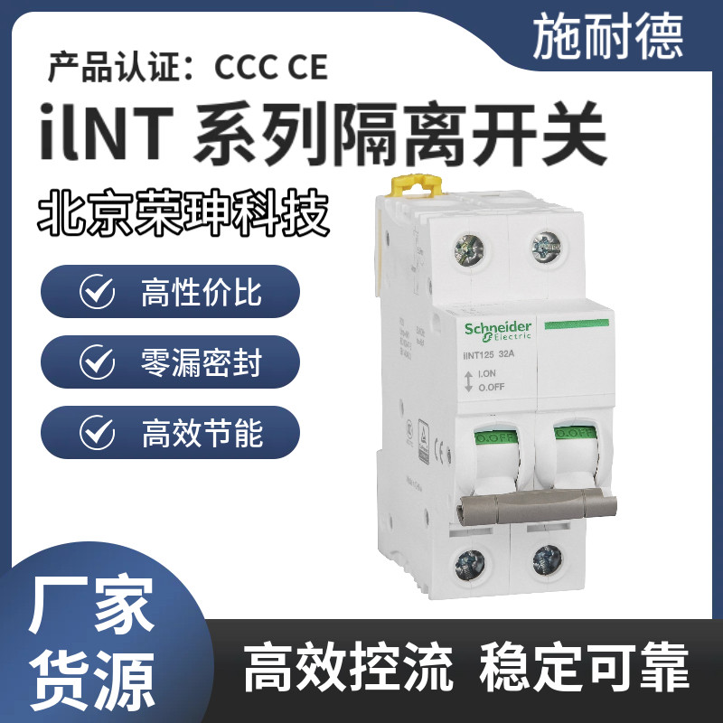 施耐德断路器 ilNT125系列隔离开关 1/2/3/4P 32/40/80/100/125A