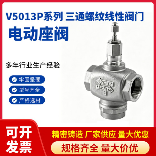 霍尼韦尔V5013P三通螺纹线性阀门