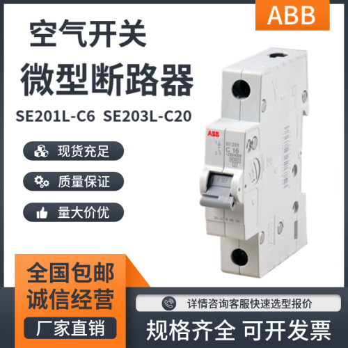 ABB微型断路器SE201L空气开关