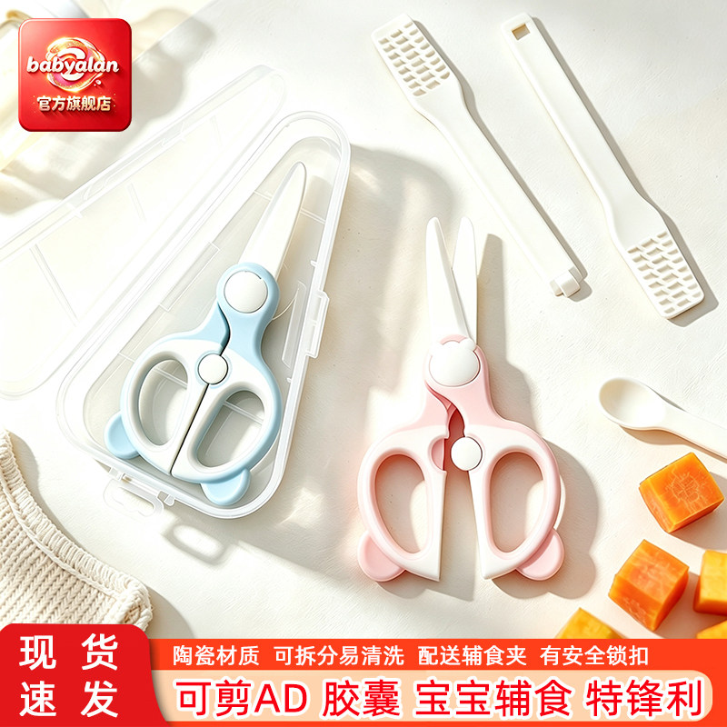 babyalan儿童小剪菜肉吃饭陶瓷辅食剪刀宝宝 婴儿食物剪外带便携