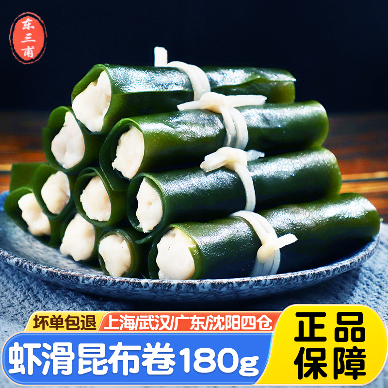 東三甫昆布抱蝦滑180g 關(guān)東煮火鍋食材蝦滑海帶結(jié)冷凍半成品商用