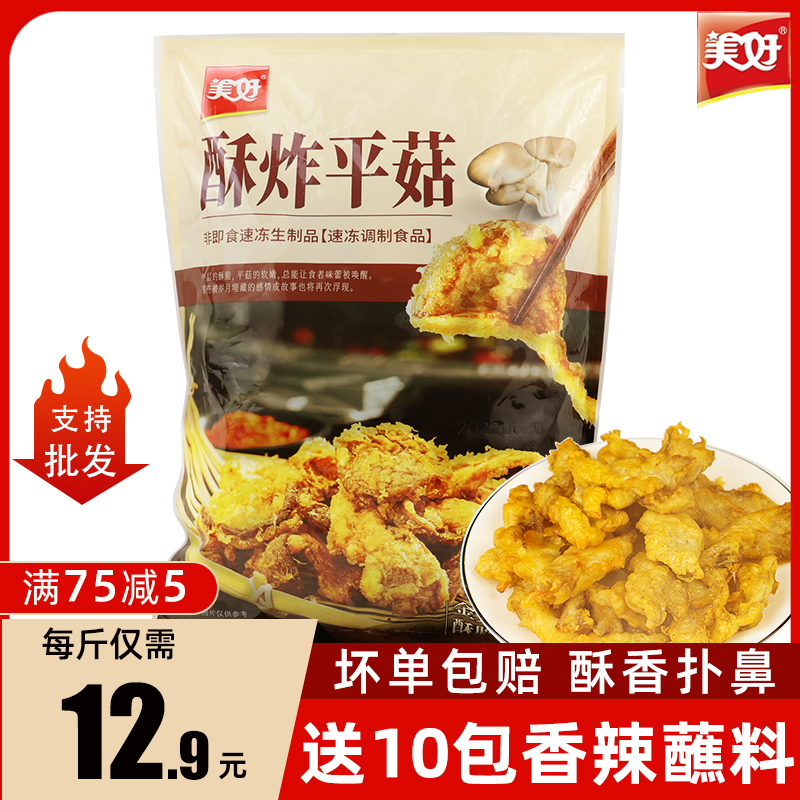 美好炸平菇1000g空气炸锅半成品