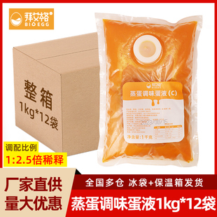 拜艾格浓缩鸡蛋液茶碗蒸半成品蒸蛋调味蛋液1kg 12整箱预制菜商用