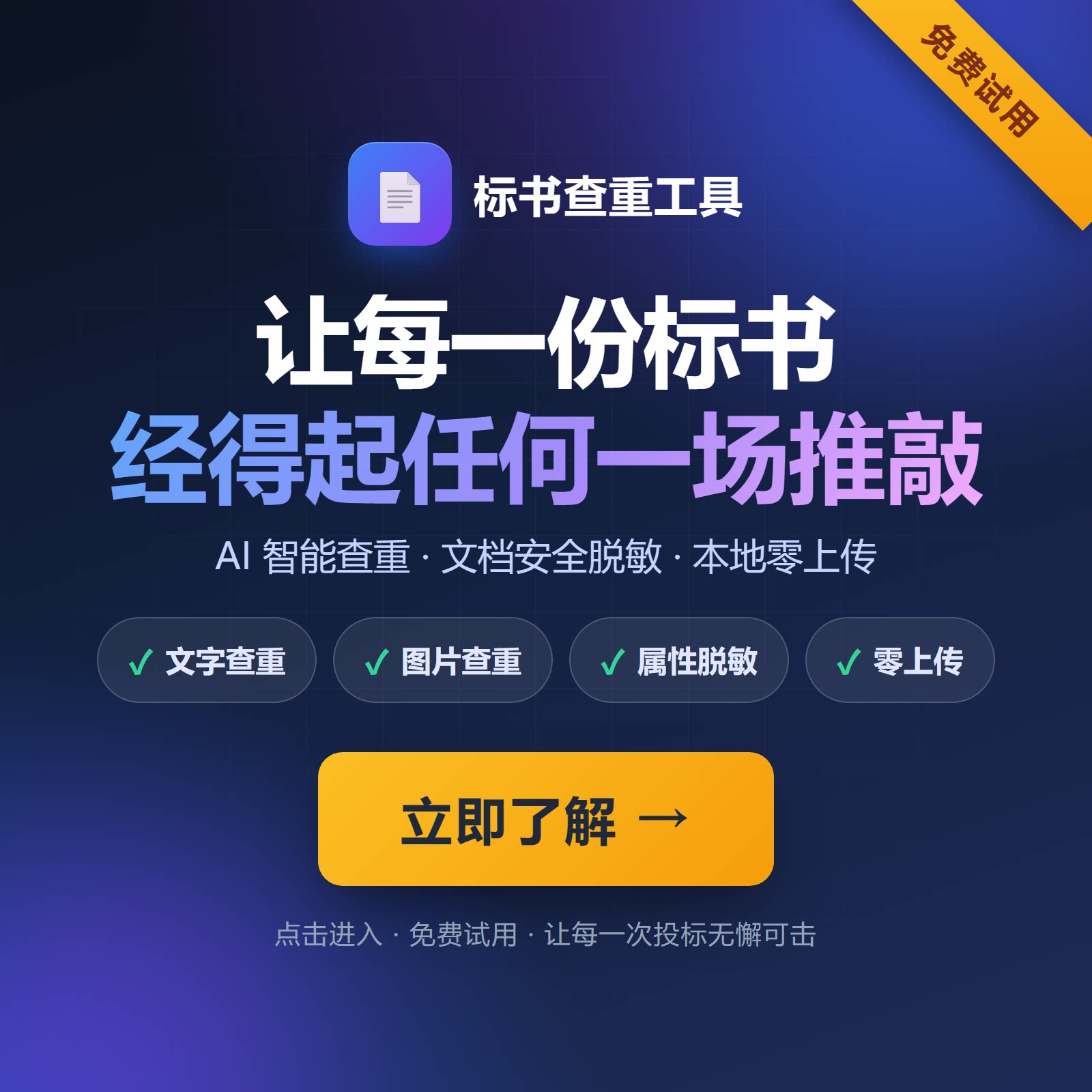 标书查重-文档查重-标书对比-文档对比-支持PDF/Word电子标串标