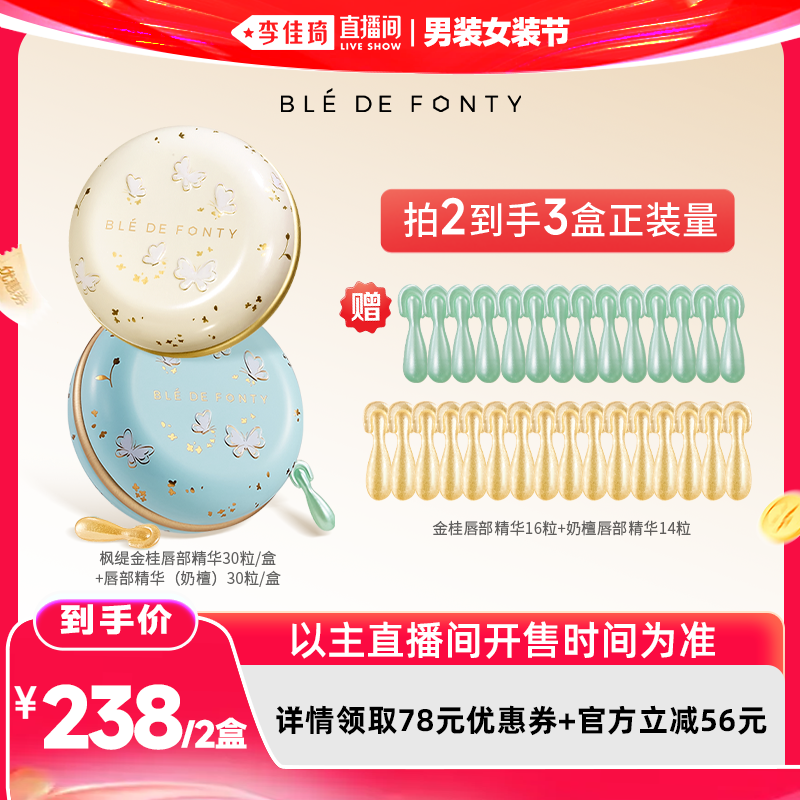 【李佳琦直播间618男装女装节】枫缇唇部盈润修护胶囊精华30粒