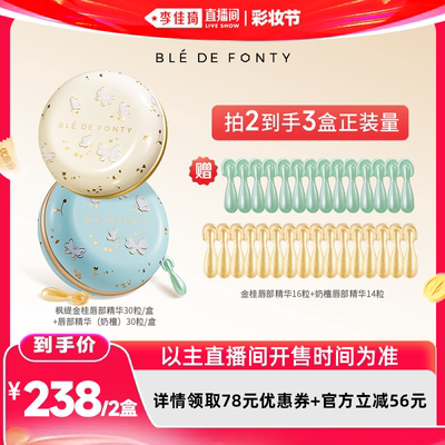 【李佳琦直播间618彩妆节】枫缇唇部盈润修护胶囊精华30粒