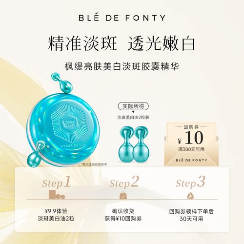 【U先试用】枫缇淡斑美白油2粒装