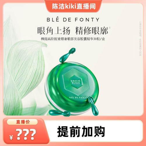 【k姐推荐】枫缇高阶抗皱熠奢眼部胶囊精华