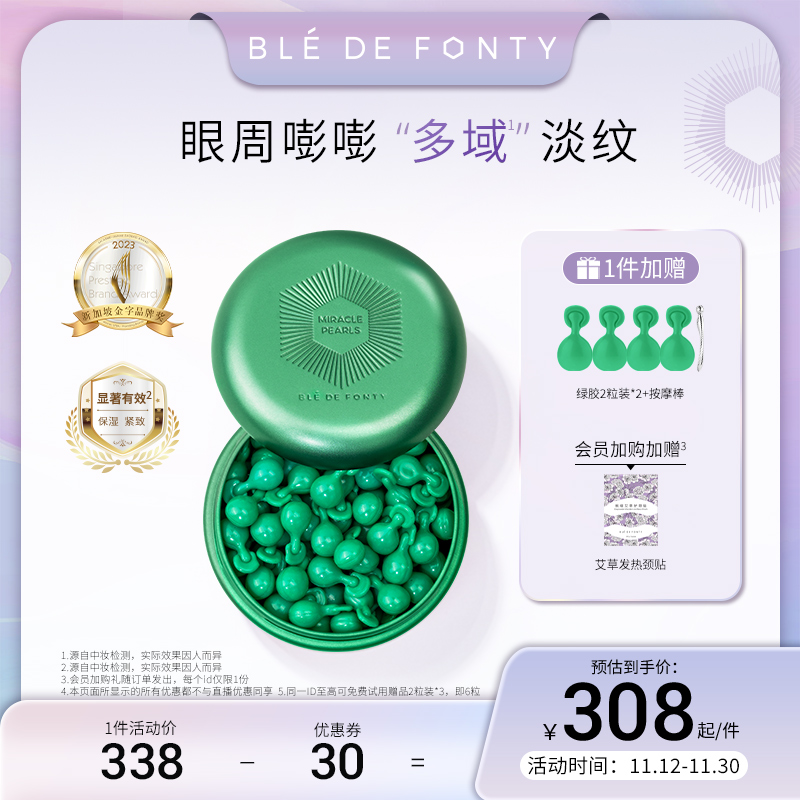 枫缇抗皱熠奢眼部精华胶囊眼油保湿紧致抗皱眼胶绿胶0.2ml*30粒