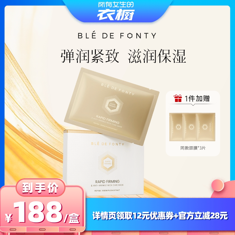 【所有女生的衣橱直播间】枫缇紧塑抗皱颈膜5片/盒图片