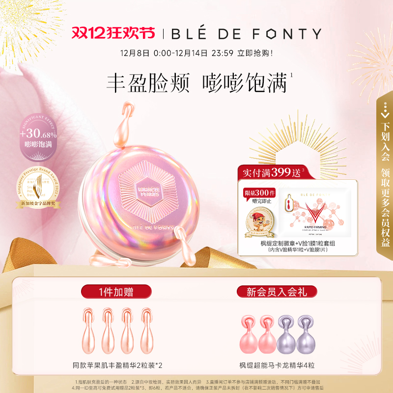 【顺丰包邮】枫缇面中丰盈紧塑美容胶囊精华油法令纹苹果肌下垂