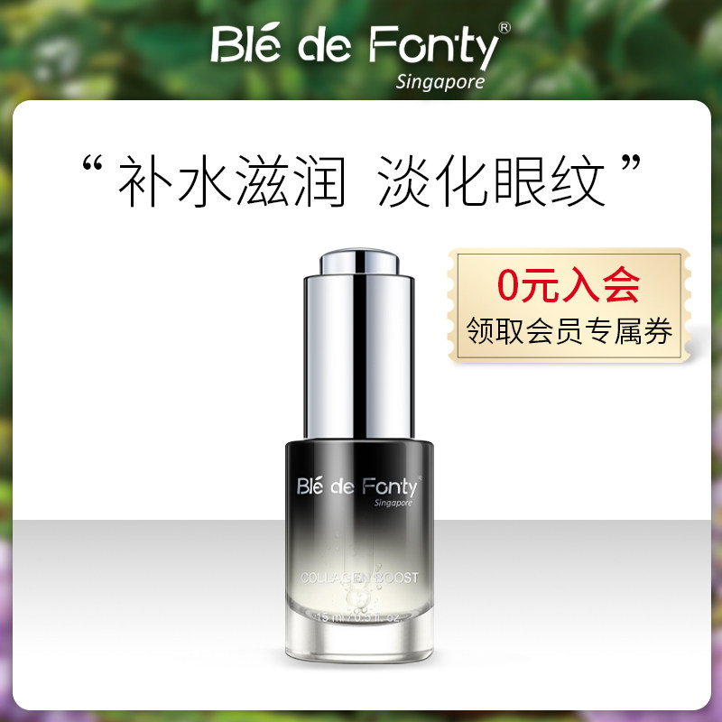 Ble de Fonty枫缇黑安瓶胜肽眼部精华淡黑眼圈细纹保湿紧致眼霜