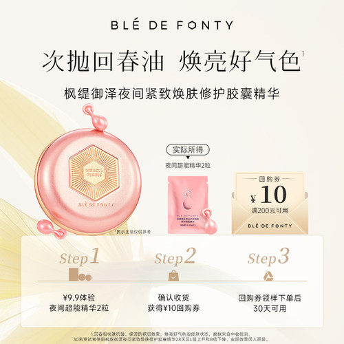 【U先试用】枫缇御泽夜间紧致焕肤修护胶囊精华2粒