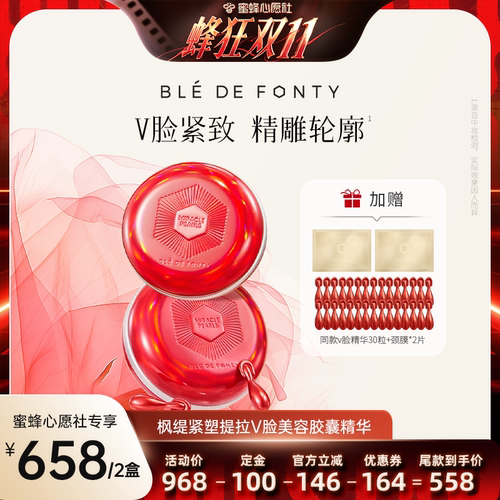 【蜜蜂心愿社】枫缇紧塑提拉V脸美容胶囊精华2盒