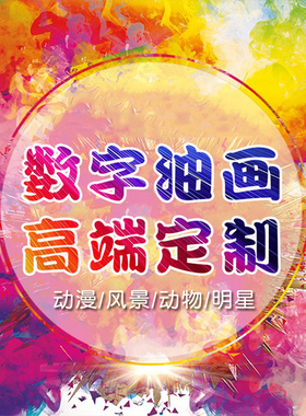 照片风景动物手工填色数字油画