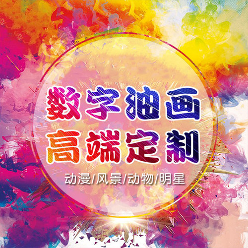 照片风景动物手工填色数字油画