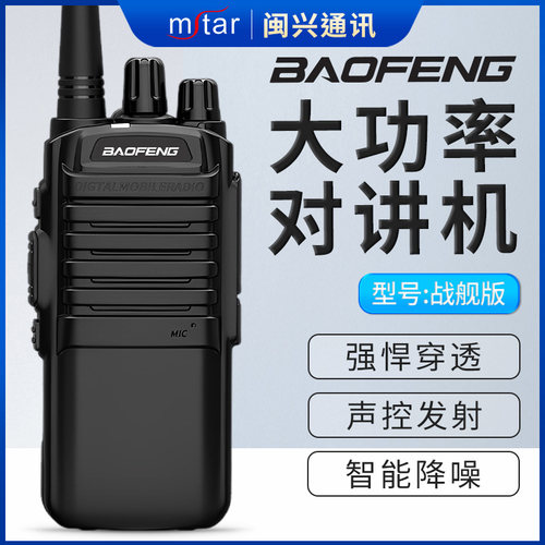 宝锋对讲机战舰版高大功率工地物业大面积通讯对讲器户外模拟手台