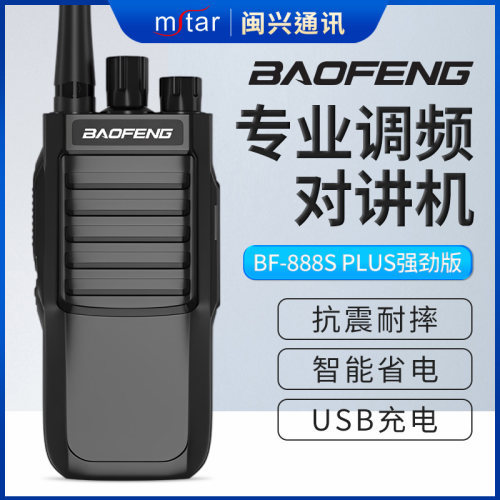 宝锋BF-888S Plus强劲版大功率对讲机酒店KTV户外自驾游模拟手台