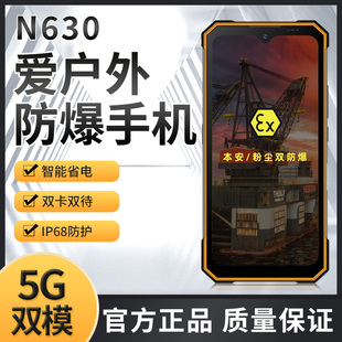 爱户外 5G防爆手机化工厂本安粉尘三防消防加油站巡检手台 N630