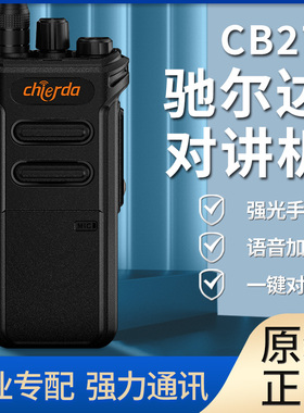 Chierda驰尔达CB27对讲机模拟商务大功率户外10W远距离车队手台