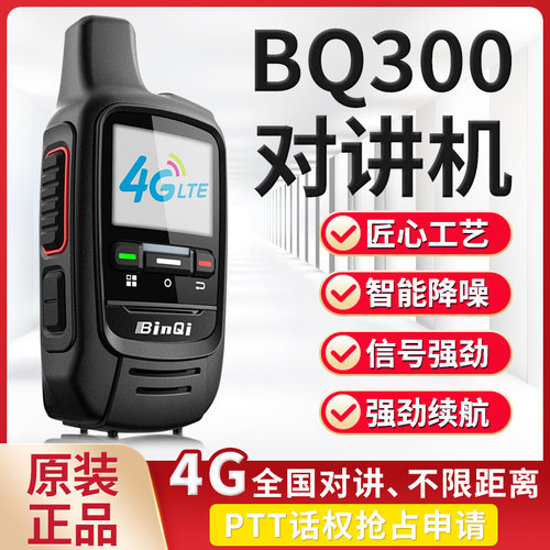 彬其手持台公网4G全国对讲机商务