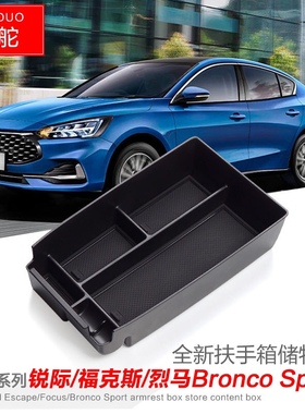 适用19-21款福特锐际扶手箱储物盒福克斯内饰收纳烈马BroncoSport