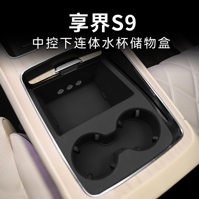 适用于24款享界S9中控水杯架饮料架储物槽底座套硅胶水杯套配件