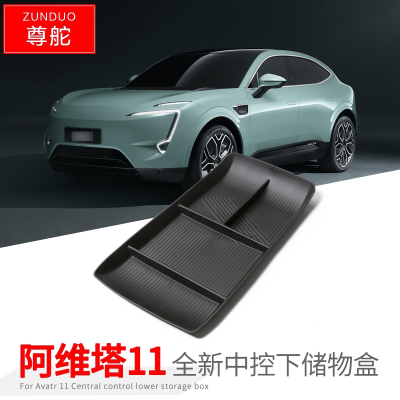 适用23-25款阿维塔11中控下层储物盒中央控制置物盒分隔收纳整理