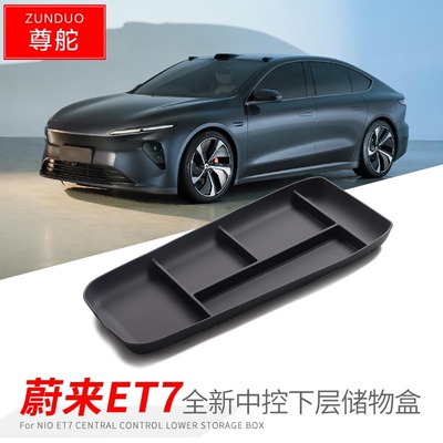 适用于蔚来ET7中控下层储物盒汽车内饰改装置物收纳盒装饰整理盒