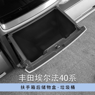 适用于丰田23-25款埃尔法40系扶手箱后储物盒ALPHARD 40盒垃圾桶