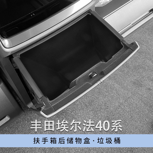 适用于丰田23-25款埃尔法40系扶手箱后储物盒ALPHARD 40盒垃圾桶