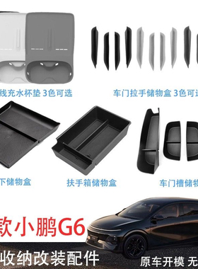 适用25款小鹏G6中控无线充水杯硅胶垫车门拉手盒扶手箱盒座椅下盒