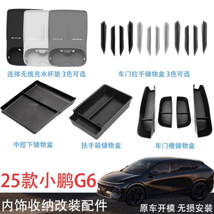 适用25款 小鹏G6中控无线充水杯硅胶垫车门拉手盒扶手箱盒座椅下盒